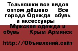 Тельняшки все видов оптом,дёшево ! - Все города Одежда, обувь и аксессуары » Мужская одежда и обувь   . Крым,Армянск